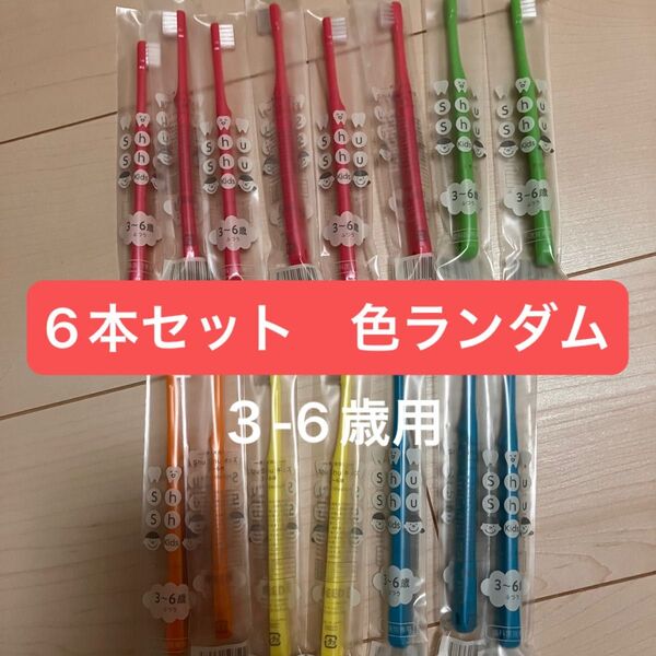 歯科医院専用歯ブラシ 子供用歯ブラシ キッズ歯ブラシ 子供歯ブラシ 6本