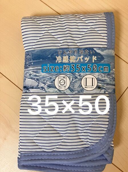 枕カバー 枕パット 接触冷感