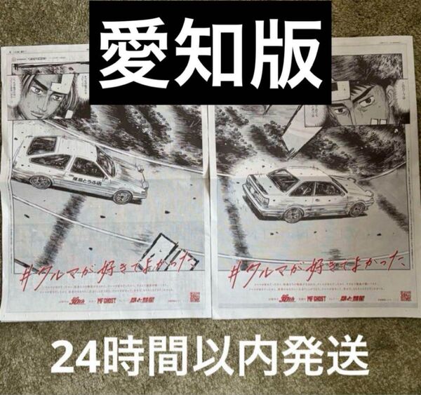 愛知限定 「昴と彗星」「頭文字D 30th」「MFゴースト」全面広告 2枚 b