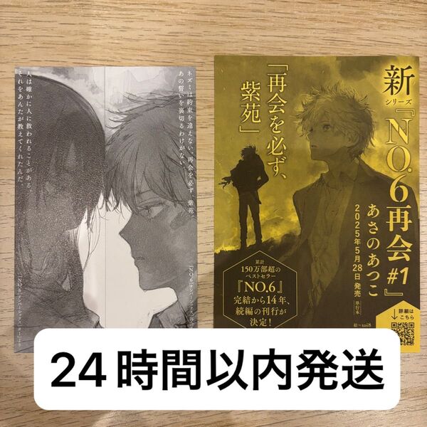 No.6 再会 ナンバーシックス しおり あさのあつこ 特典 3点セット