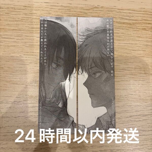 No.6 再会 ナンバーシックス しおり あさのあつこ 特典 2点セット