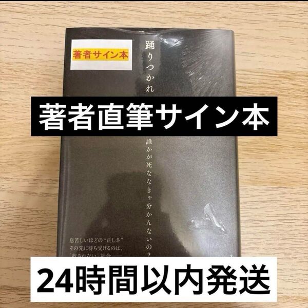 踊りつかれて 著者直筆サイン本 新品未読品 シュリンク付き