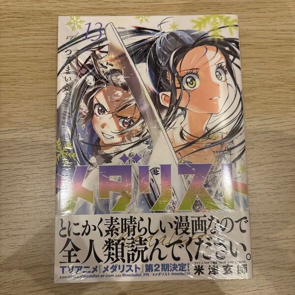 メダリスト 13巻 新品未読品 シュリンク付き
