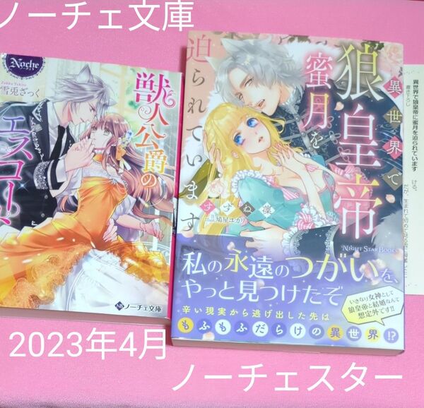 異世界で狼皇帝に蜜月を迫られています (NIGHT STAR BOOKS) すずね凜/著 定価1320円税込み価格tl文庫