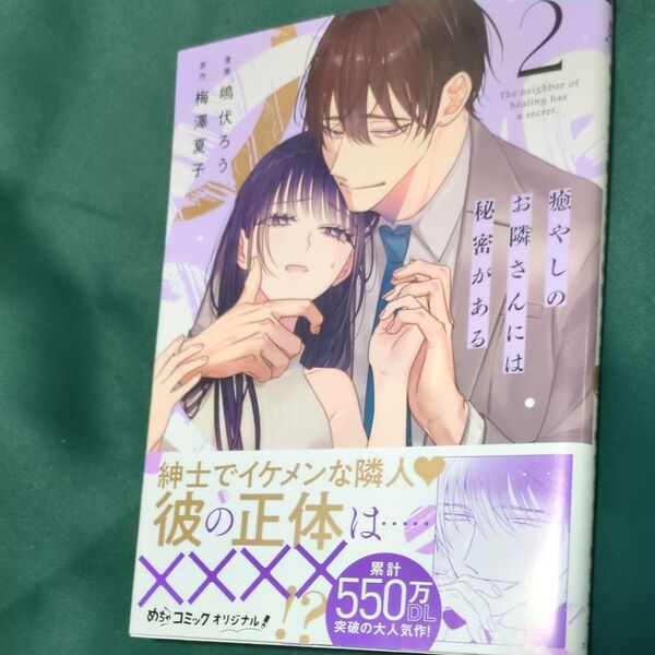 癒やしのお隣さんには秘密がある 2 (Only Lips comics めちゃコミックオリジナル) 嶋伏ろう/漫画 梅澤夏子/原作