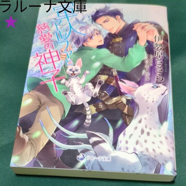 軍人アルファと慈愛の神子 (ラルーナ文庫) 伊勢原ささら/著 定価792円税込み価格本