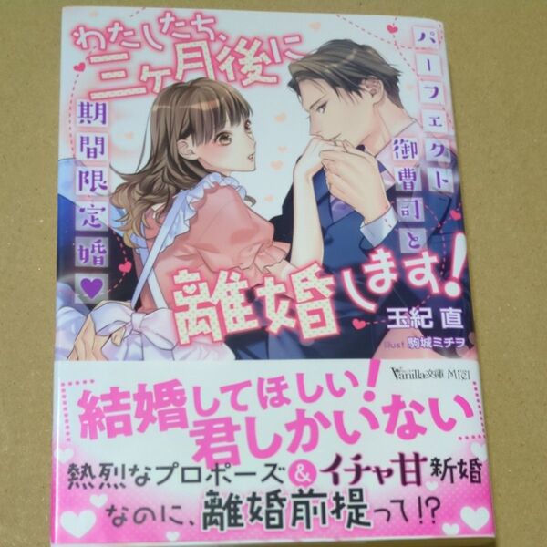 わたしたち、三ケ月後に離婚します! パーフェクト御曹司と期間限定婚 (ヴァニラ文庫ミエル タ2-06) 玉紀直/著tl文庫