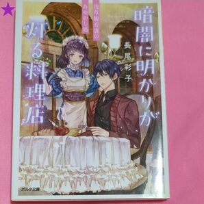 暗闇に明かりが灯る料理店 浅草観音裏のあやかし処 (ポルタ文庫 な-1-1) 長尾彩子/著 定価715円税込み価格本本