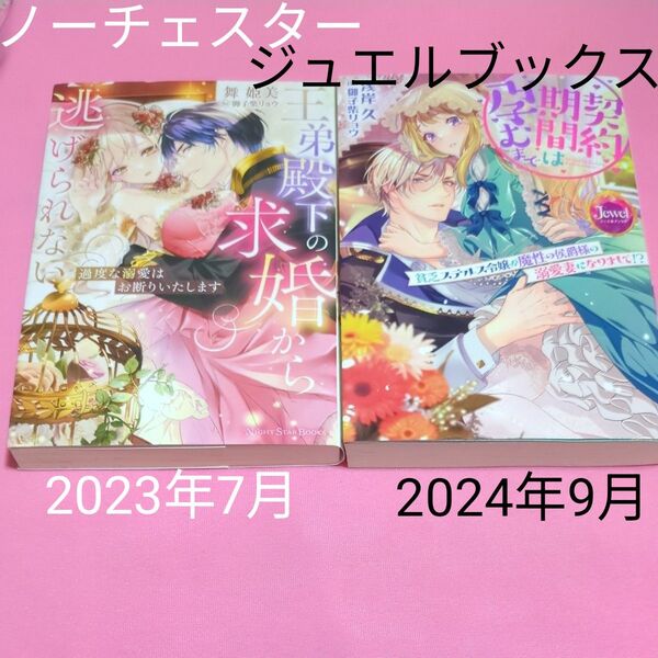 契約期間は孕むまで 貧乏ステルス令嬢が魔性の侯爵様の溺愛妻になりまして!? (ジュエルブックス) 浅岸久/著 定価1430円税