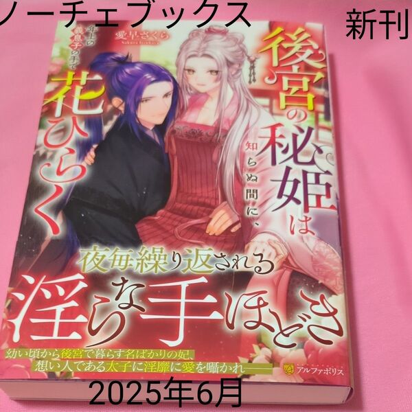 後宮の秘姫は知らぬ間に、年上の義息子の手で花ひらく (Noche BOOKS) 愛早さくら/〔著〕 定価1430円税込み価格tl文