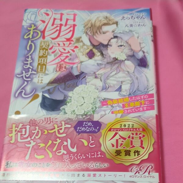 溺愛は契約項目にはありません! 偽装結婚したはずの王弟殿下に溺愛されています (eロマンスロイヤル) えっちゃん/著 1375円
