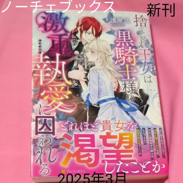 捨てられ王女は黒騎士様の激重執愛に囚われる (Noche BOOKS) 浅岸久/著 定価1430円税込み価格tl文庫