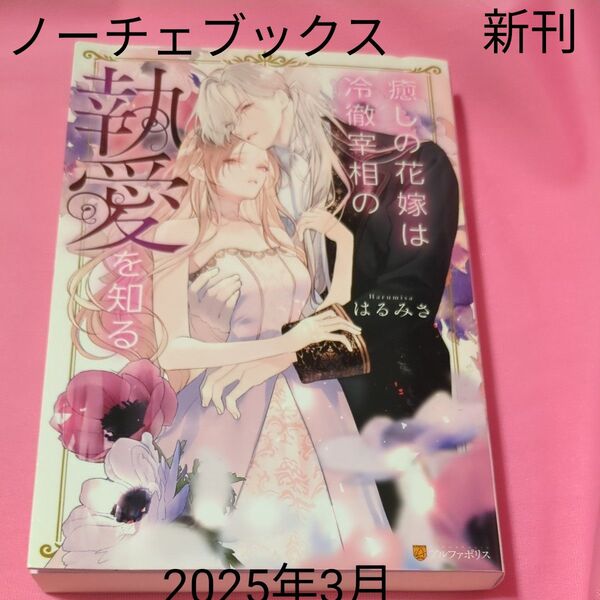 癒しの花嫁は冷徹宰相の執愛を知る (Noche BOOKS) はるみさ/〔著〕 定価1430円税込み価格tl文庫