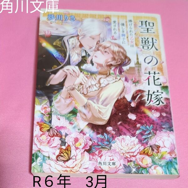聖獣の花嫁 捧げられた乙女は優しき獅子に愛される (角川文庫 す29-5) 沙川りさ/〔著〕 定価748円税込み価格本