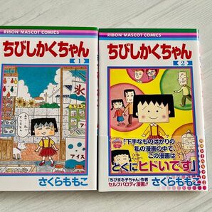 ちびしかくちゃん 1巻&2巻セット さくらももこ