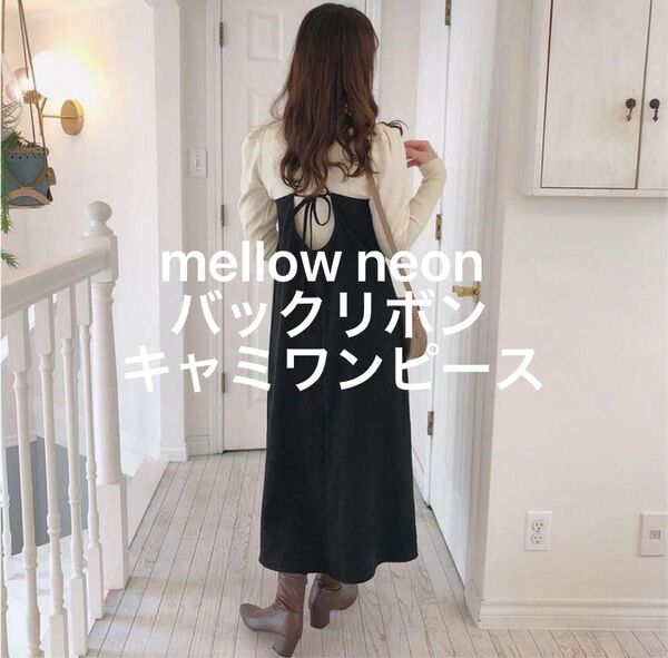 mellow neon バックリボンキャミワンピース ブラック Mサイズ