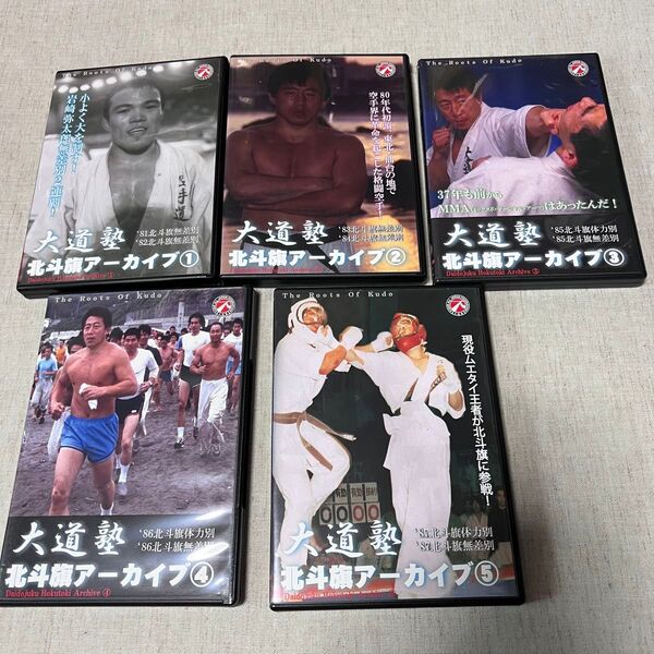 大道塾 北斗旗アーカイブ セット 北斗旗空手 空手 北斗旗 格闘家 空道チャンネル DVD