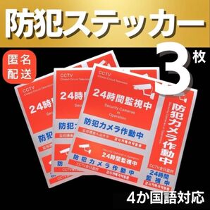 防犯ステッカー 防犯シール 3枚 3種類 セキュリティ ステッカー 防水 防犯