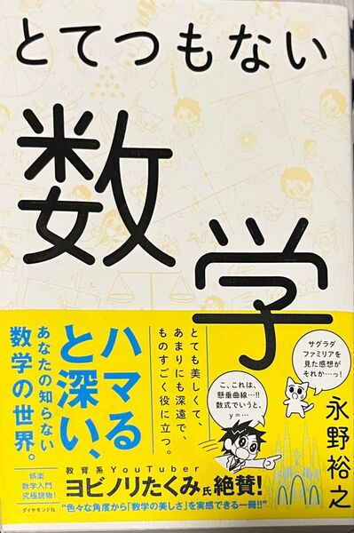 とてつもない数学 永野裕之/著