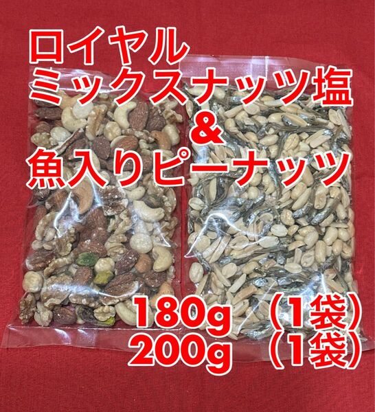 ロイヤルミックスナッツ 塩味(180g ) 魚入りピーナッツ(200g)