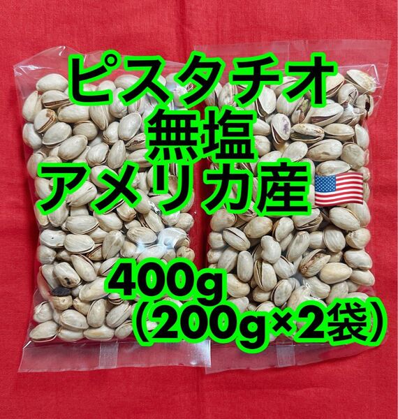 ピスタチオ 400g (200g×2)無塩