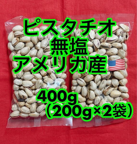 ピスタチオ 400g (200g×2)無塩