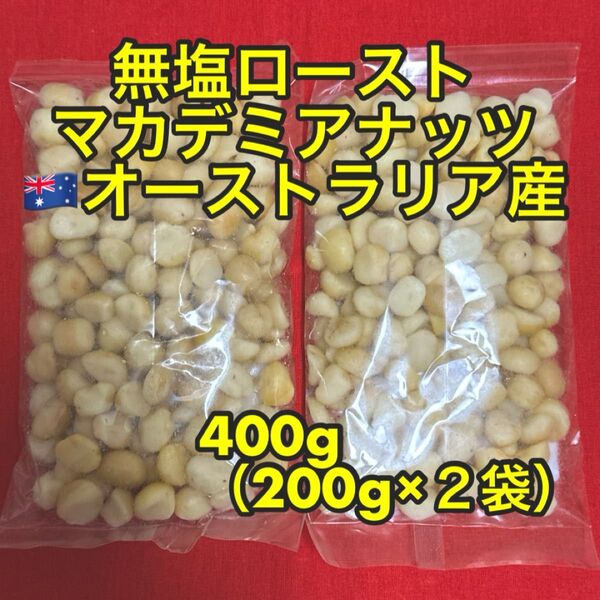 マカデミアナッツ 400g (200g×2)無塩ロースト(マカダミアナッツ)