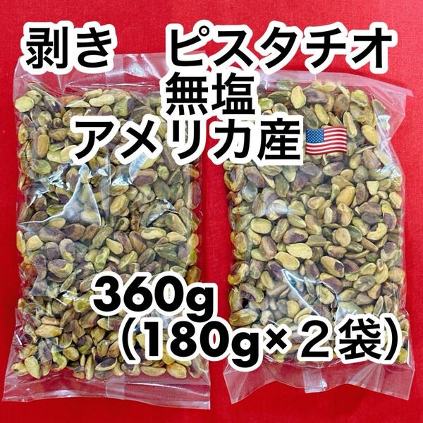 剥き ピスタチオ無塩 360g (180g×2)