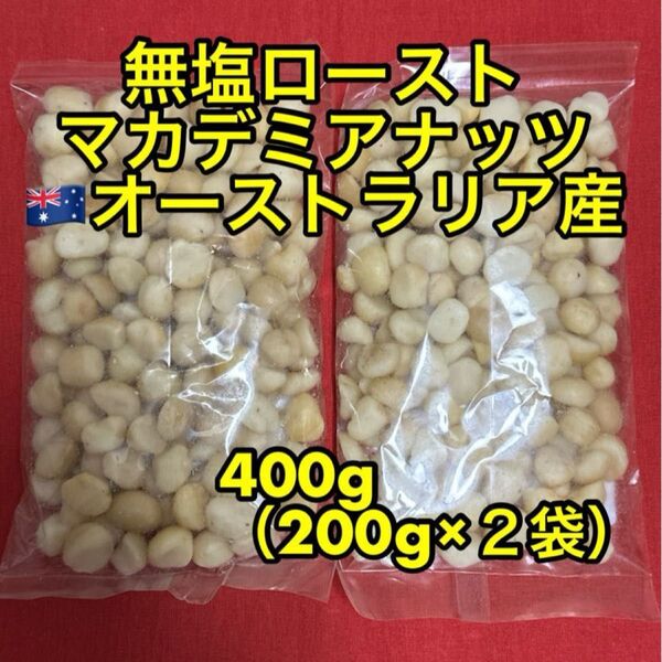 マカデミアナッツ 400g (200g×2)無塩ロースト(マカダミアナッツ)