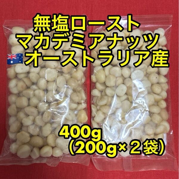 マカデミアナッツ 400g (200g×2)無塩ロースト(マカダミアナッツ)