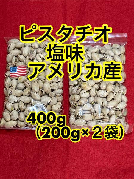 ピスタチオ 400g (200g×2)食塩