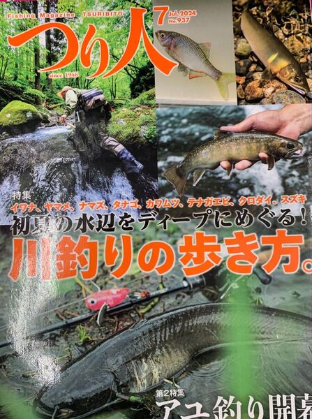 つり人 2024年7月