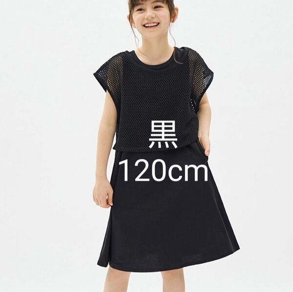 新品 黒 120cm GIRLSメッシュレイヤードワンピース ジーユーGU