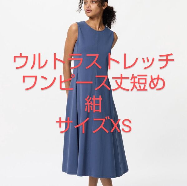 新品 青XSサイズ 丈短めウルトラストレッチワンピースノースリーブ丈短めユニクロ