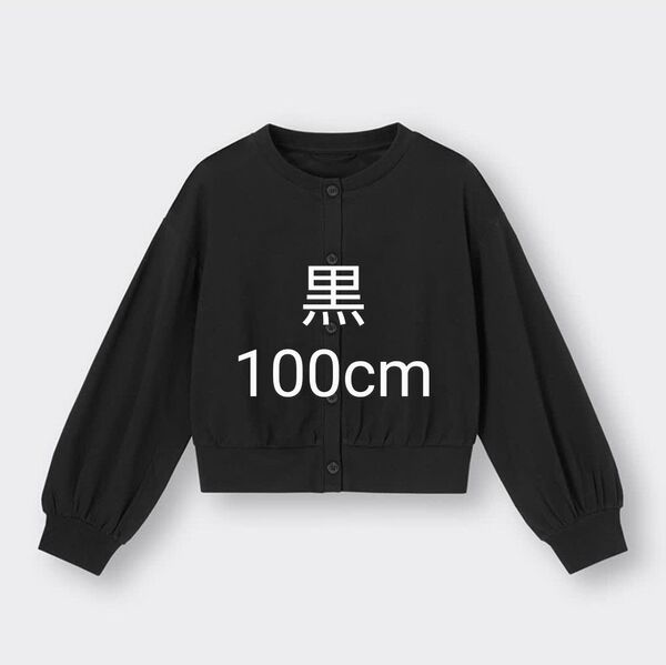 新品 黒 100cm GIRLS UVカットボリュームスリーブカーディガン長袖