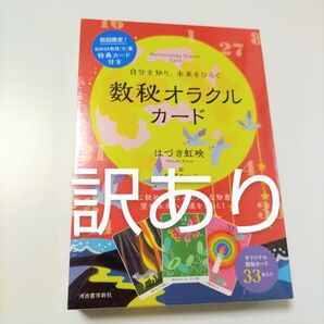 訳あり初回限定 数秘オラクルカード 未開封新品 自分を知り、未来をひらく 折れ有