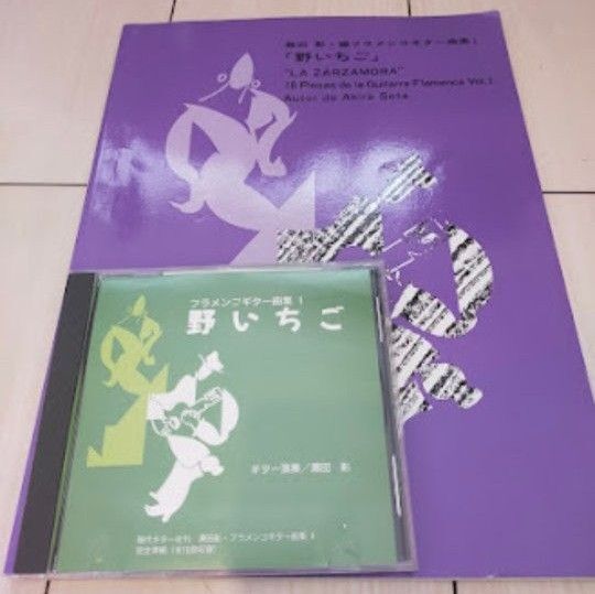 瀬田彰 フラメンコギター 楽譜と CD