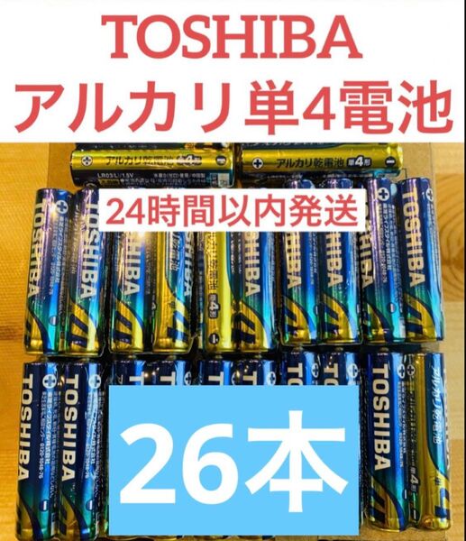 単4【26本】長持ち アルカリ乾電池 単4電池 単4 単4形 単四