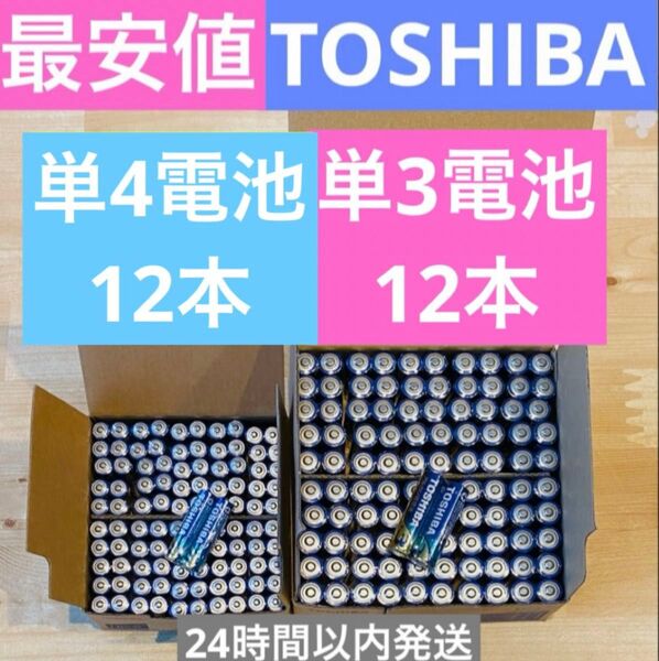 【計24本】長持ち 単3 単4 単3電池 単4電池 アルカリ乾電池単3×12本 単4×12本