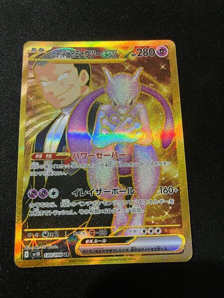 ポケモンカード ロケット団のミュウツーex UR ロケット団の栄光