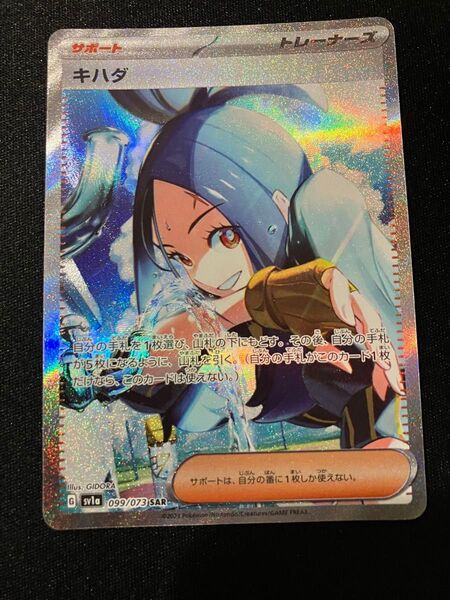 ポケモンカード キハダ SAR