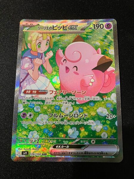 ポケモンカードゲーム リーリエのピッピex SAR
