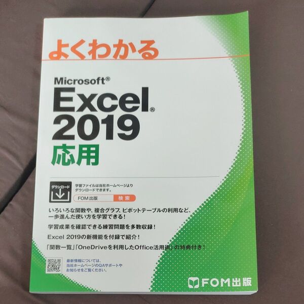 よくわかるMicrosoft Excel 2019応用 (よくわかる) 富士通エフ・オー・エム株式会社/著作制作