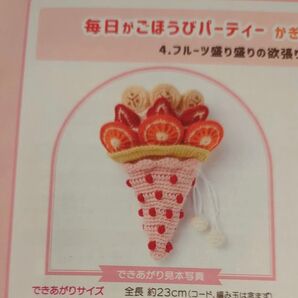 週末限定お値下げ!! フェリシモの毎日がごほうびパーティー かぎ針編みの楽しい デザートきんちゃくの会 欲張りクレープ