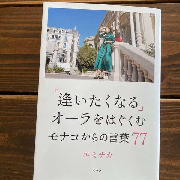 「逢いたくなる」オーラをはぐくむモナコからの言葉77 エミチカ/著