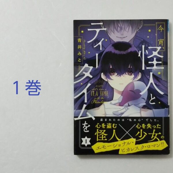 今宵、怪人とティータイムを 1巻/青井みと/秋田書店