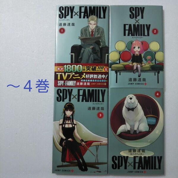 SPY×FAMILY 1,2,3,4巻/遠藤達哉/集英社 ジャンプコミックス