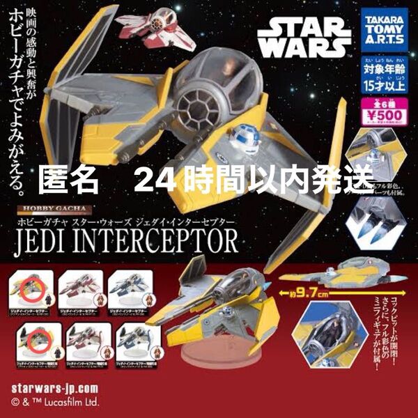 スター・ウォーズ ジェダイ・インターセプター アナキン・スカイウォーカー& R2-D2 2種セット