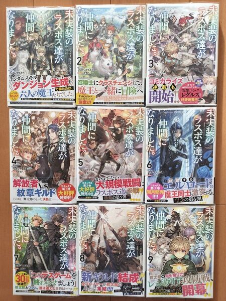 未実装のラスボス達が仲間になりました。 1~9巻セット