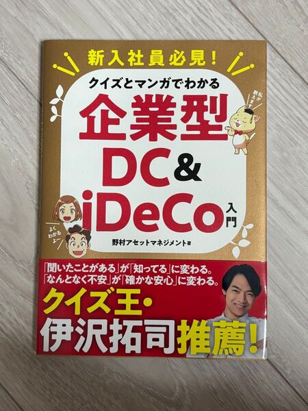 企業型DC &iDeCo入門 /野村アセットマネジメント著